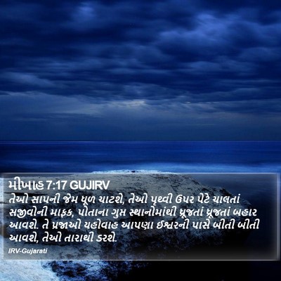 મીખાહ 7:17 GUJIRV Bible Verse Image