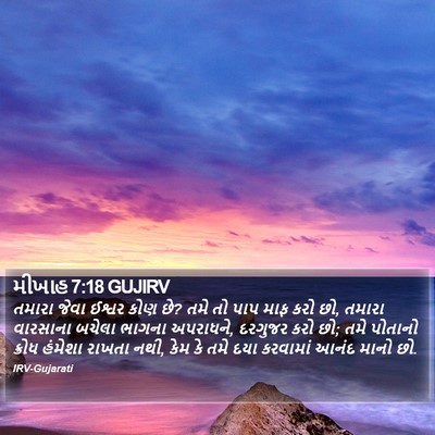 મીખાહ 7:18 GUJIRV Bible Verse Image