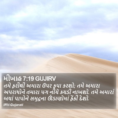 મીખાહ 7:19 GUJIRV Bible Verse Image