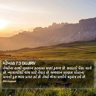 મીખાહ 7:3 GUJIRV Bible Verse Image