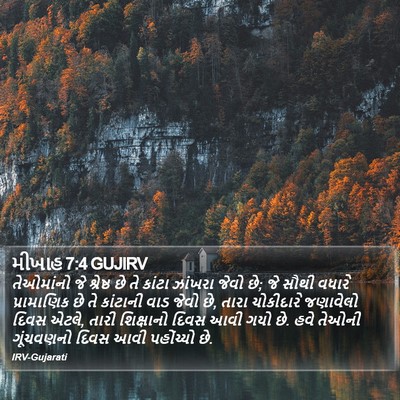 મીખાહ 7:4 GUJIRV Bible Verse Image