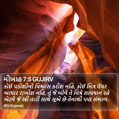 મીખાહ 7:5 GUJIRV Bible Verse Image