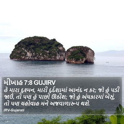 મીખાહ 7:8 GUJIRV Bible Verse Image