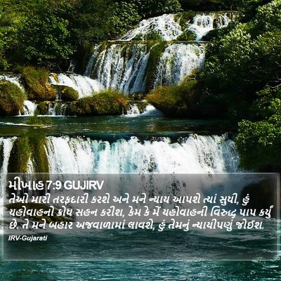 મીખાહ 7:9 GUJIRV Bible Verse Image