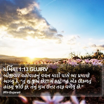 યર્મિયા 1:13 GUJIRV Bible Verse Image