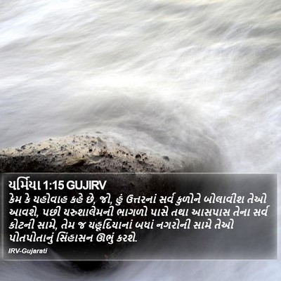 યર્મિયા 1:15 GUJIRV Bible Verse Image