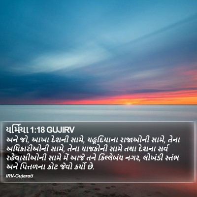 યર્મિયા 1:18 GUJIRV Bible Verse Image