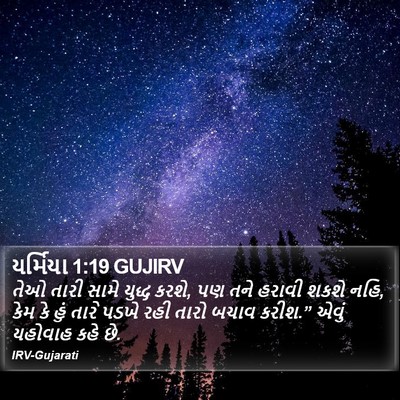 યર્મિયા 1:19 GUJIRV Bible Verse Image