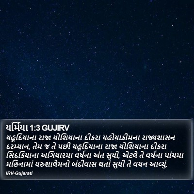 યર્મિયા 1:3 GUJIRV Bible Verse Image