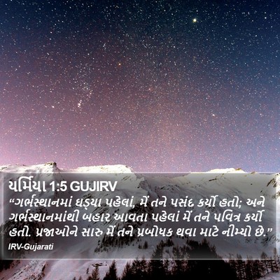 યર્મિયા 1:5 GUJIRV Bible Verse Image