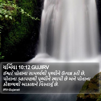 યર્મિયા 10:12 GUJIRV Bible Verse Image