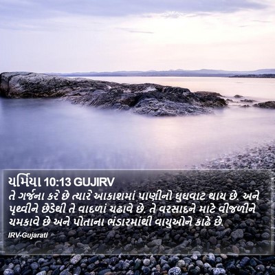 યર્મિયા 10:13 GUJIRV Bible Verse Image