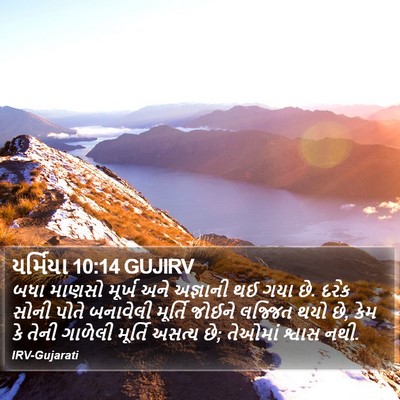 યર્મિયા 10:14 GUJIRV Bible Verse Image