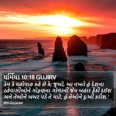 યર્મિયા 10:18 GUJIRV Bible Verse Image