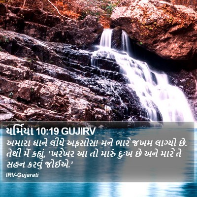 યર્મિયા 10:19 GUJIRV Bible Verse Image
