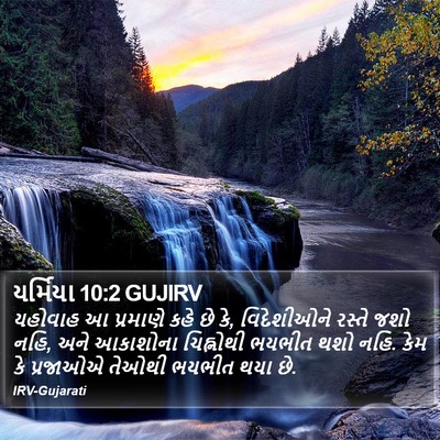 યર્મિયા 10:2 GUJIRV Bible Verse Image