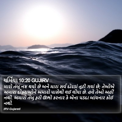યર્મિયા 10:20 GUJIRV Bible Verse Image