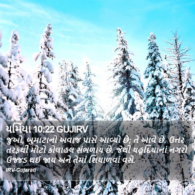 યર્મિયા 10:22 GUJIRV Bible Verse Image