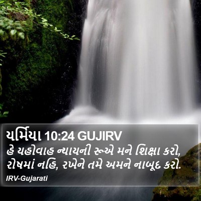 યર્મિયા 10:24 GUJIRV Bible Verse Image