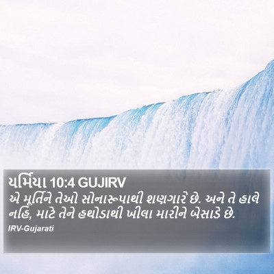 યર્મિયા 10:4 GUJIRV Bible Verse Image