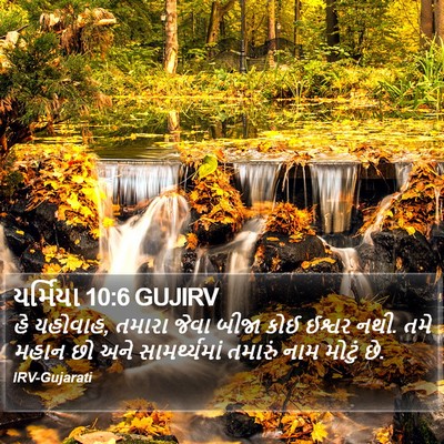 યર્મિયા 10:6 GUJIRV Bible Verse Image