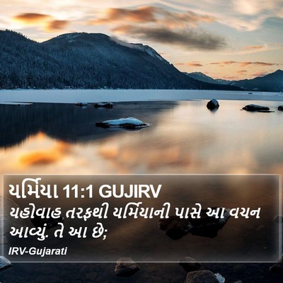 યર્મિયા 11:1 GUJIRV Bible Verse Image