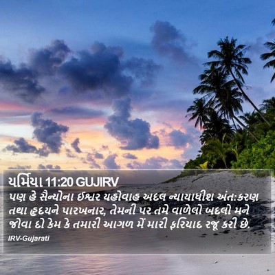 યર્મિયા 11:20 GUJIRV Bible Verse Image