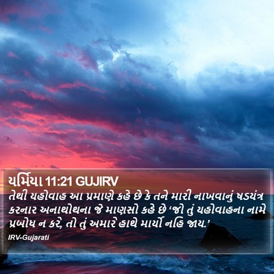 યર્મિયા 11:21 GUJIRV Bible Verse Image
