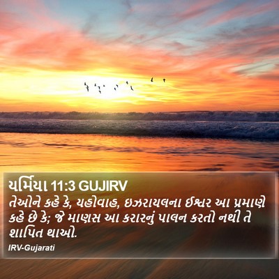 યર્મિયા 11:3 GUJIRV Bible Verse Image