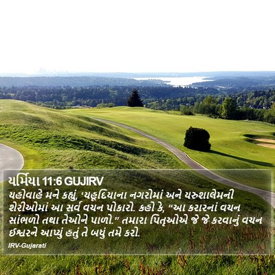યર્મિયા 11:6 GUJIRV Bible Verse Image