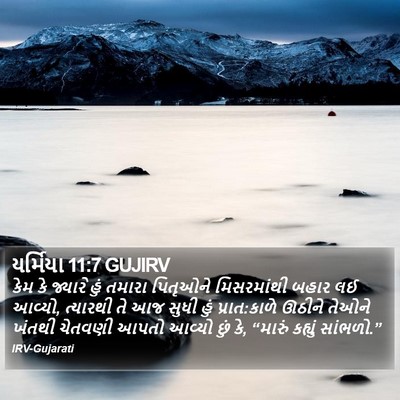 યર્મિયા 11:7 GUJIRV Bible Verse Image