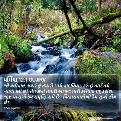 યર્મિયા 12:1 GUJIRV Bible Verse Image
