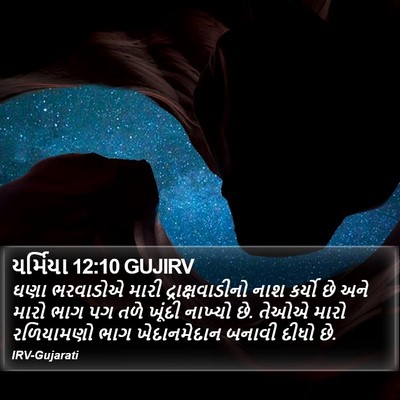 યર્મિયા 12:10 GUJIRV Bible Verse Image