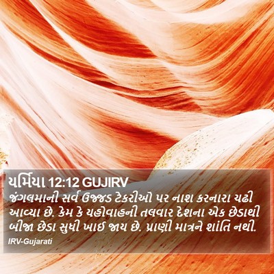 યર્મિયા 12:12 GUJIRV Bible Verse Image