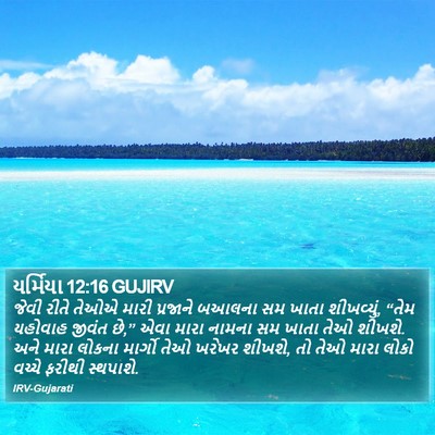 યર્મિયા 12:16 GUJIRV Bible Verse Image