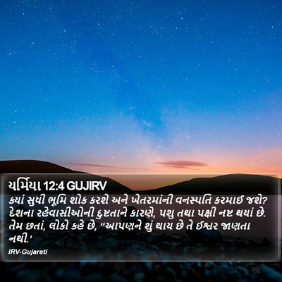 યર્મિયા 12:4 GUJIRV Bible Verse Image