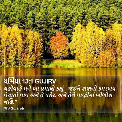યર્મિયા 13:1 GUJIRV Bible Verse Image
