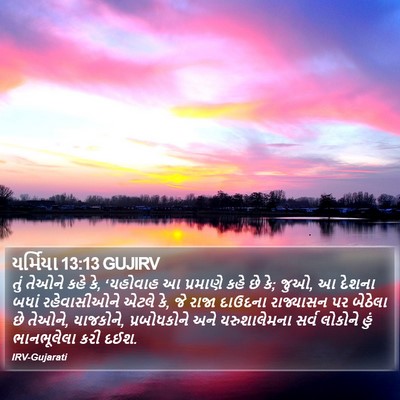 યર્મિયા 13:13 GUJIRV Bible Verse Image