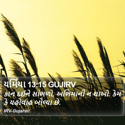 યર્મિયા 13:15 GUJIRV Bible Verse Image