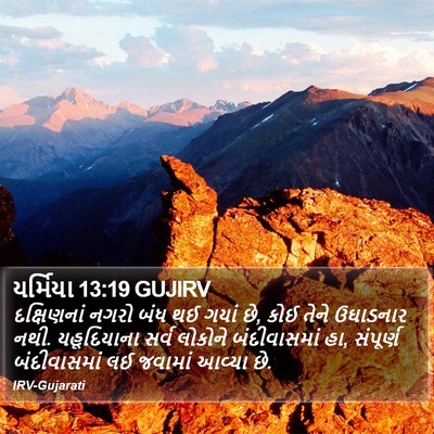 યર્મિયા 13:19 GUJIRV Bible Verse Image