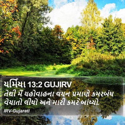 યર્મિયા 13:2 GUJIRV Bible Verse Image