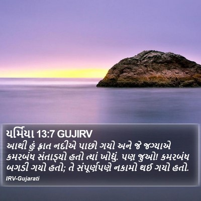 યર્મિયા 13:7 GUJIRV Bible Verse Image