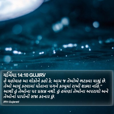 યર્મિયા 14:10 GUJIRV Bible Verse Image