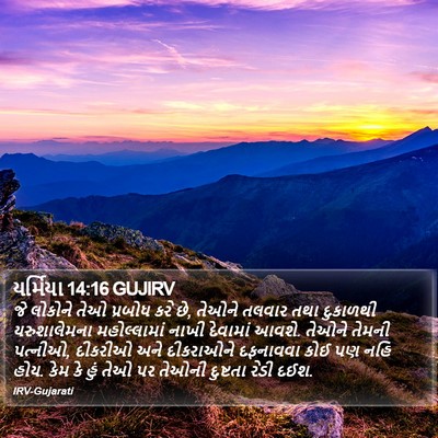 યર્મિયા 14:16 GUJIRV Bible Verse Image