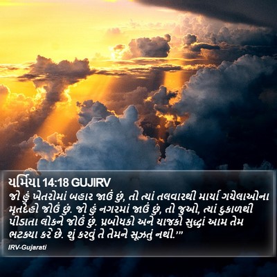 યર્મિયા 14:18 GUJIRV Bible Verse Image