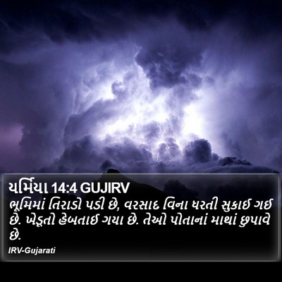 યર્મિયા 14:4 GUJIRV Bible Verse Image