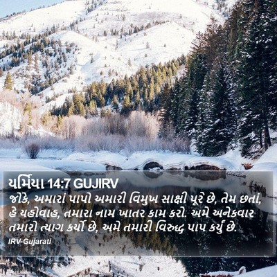યર્મિયા 14:7 GUJIRV Bible Verse Image
