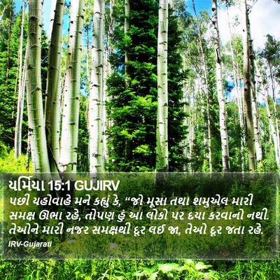 યર્મિયા 15:1 GUJIRV Bible Verse Image