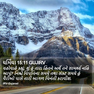 યર્મિયા 15:11 GUJIRV Bible Verse Image