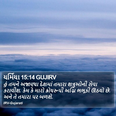 યર્મિયા 15:14 GUJIRV Bible Verse Image